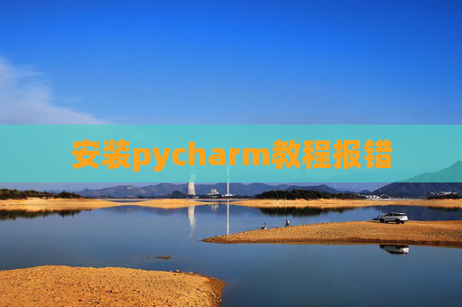安装pycharm教程报错