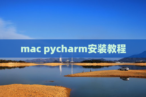 mac pycharm安装教程