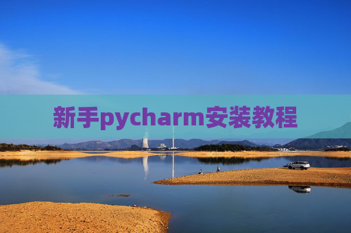 新手pycharm安装教程 新手pycharm安装教程