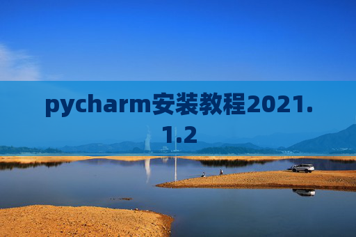 pycharm安装教程2021.1.2