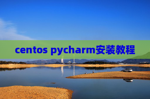 centos pycharm安装教程