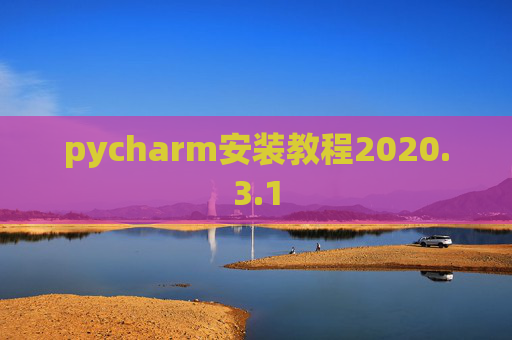 pycharm安装教程2020.3.1