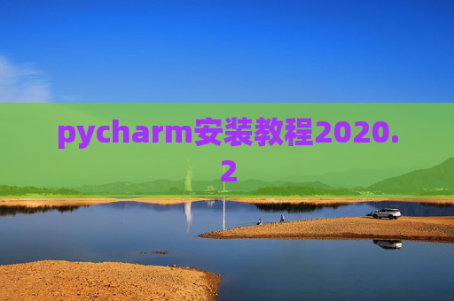 pycharm安装教程2020.2