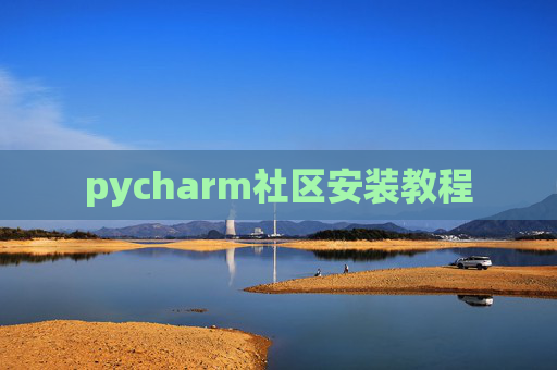 pycharm社区安装教程